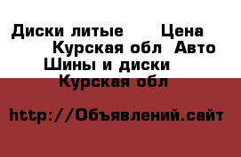 Диски литые 14 › Цена ­ 6 500 - Курская обл. Авто » Шины и диски   . Курская обл.